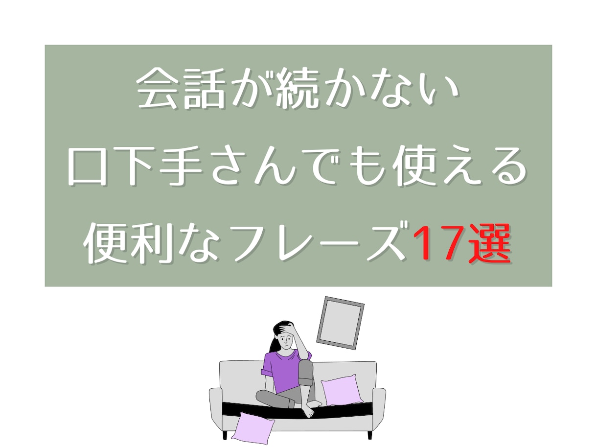 口下手さんでも使える便利フレーズ１７選が学べます 会話が続かない方限定コミュ力アップの具体的なフレーズをご紹介 イメージ1