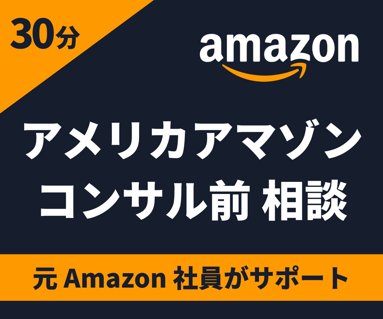 アメリカ向けAmazonコンサルの内容を相談します 元Amazon社員と、サービス内容や進め方を事前確認できます イメージ1