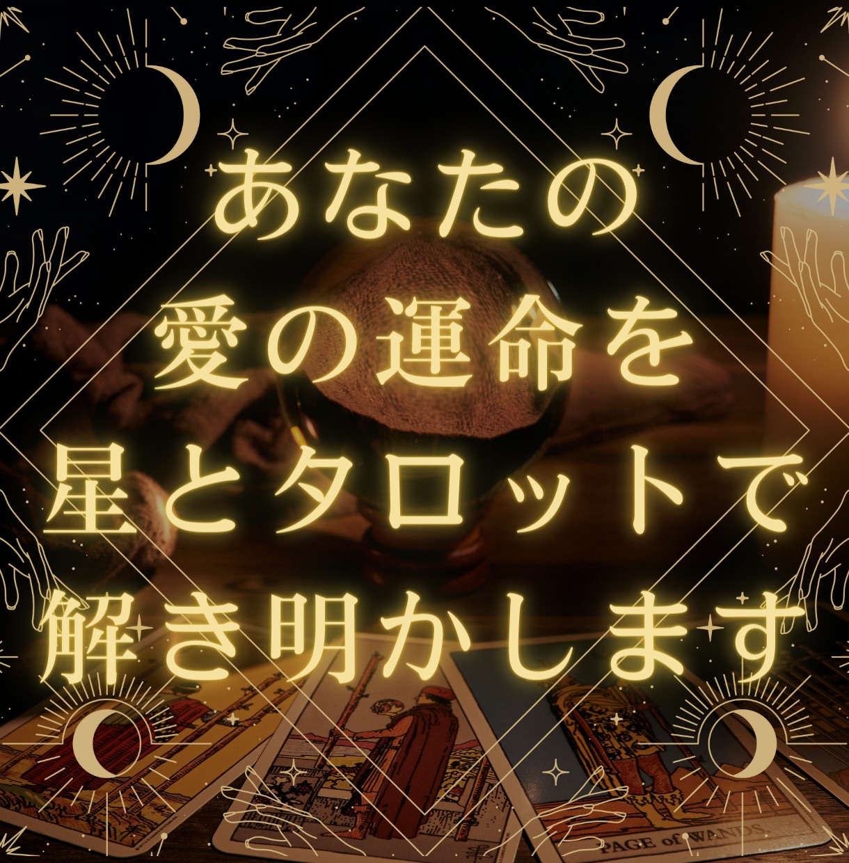 タロットと星のメッセージであなただけに寄り添います 恋愛専門占い師 | タロット & 占星術 イメージ1