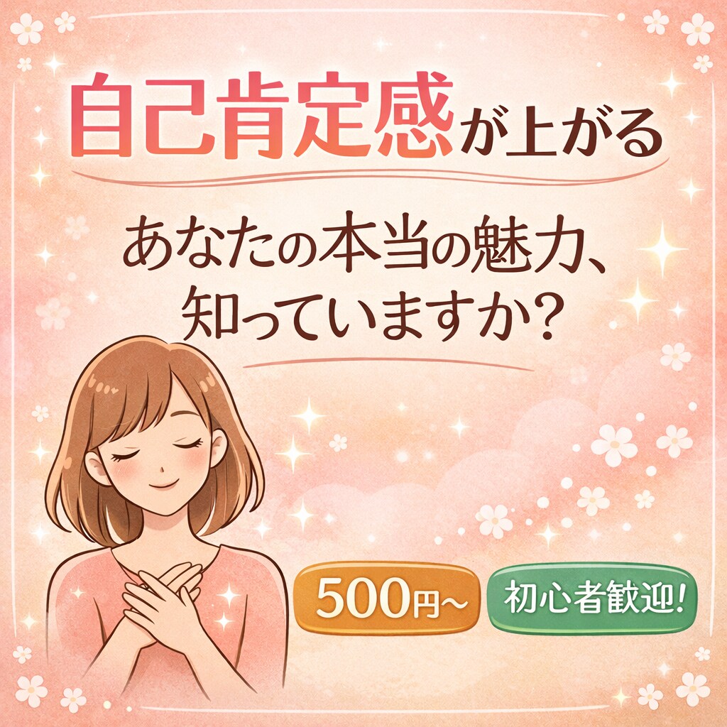 自己肯定感が上げる四柱推命を鑑定します 自分を責めてしまうあなたへ優しさを届けます イメージ1
