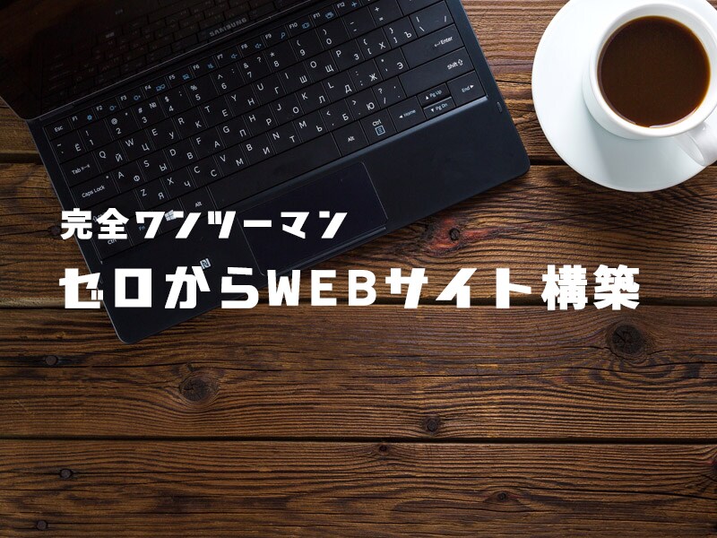 WEBサイトOPENまでマンツーマンで教えます オウンドメディアやWEBサイトをゼロから運営したい人へ イメージ1