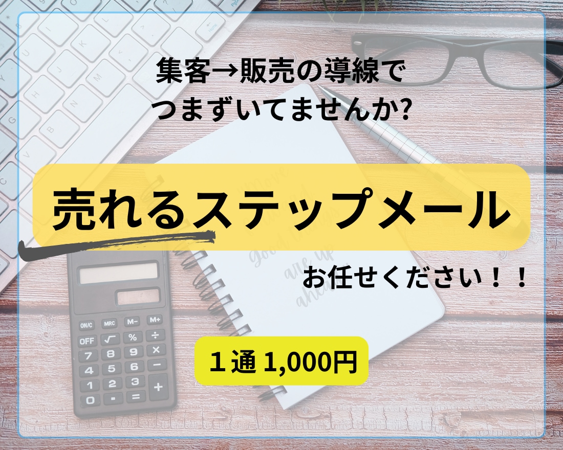 読まれて売れるメルマガ・ステップメール作成します 思わず行動したくなる「売れる仕組み」を試してみませんか？ イメージ1