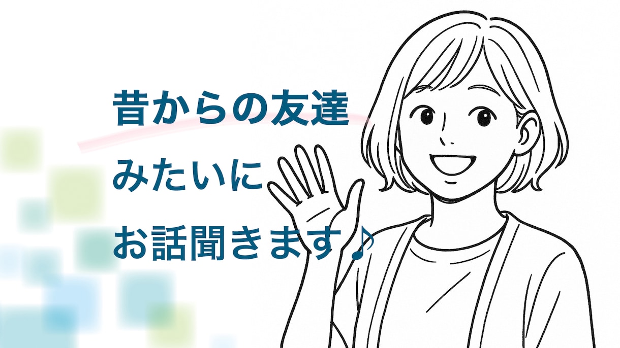 お話聞きます 【旧友レンタル】昔からの友達みたいに話を聞く人 イメージ1