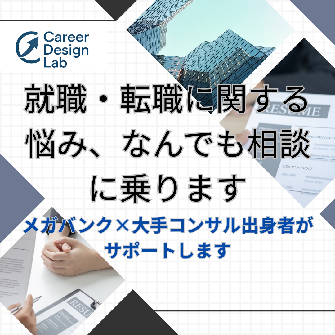 就職・転職に関する悩み、なんでも相談に乗ります 【銀行×コンサル出身】転職・就職の成功を全力でサポートします イメージ1
