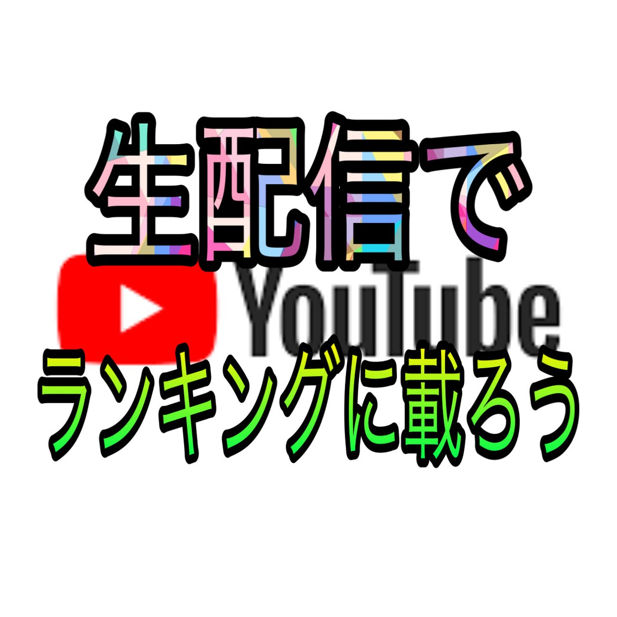 YouTubeの生放送での再生回数を伸ばします Liveでの視聴者数を増やします★1月までの限定価格★ イメージ1
