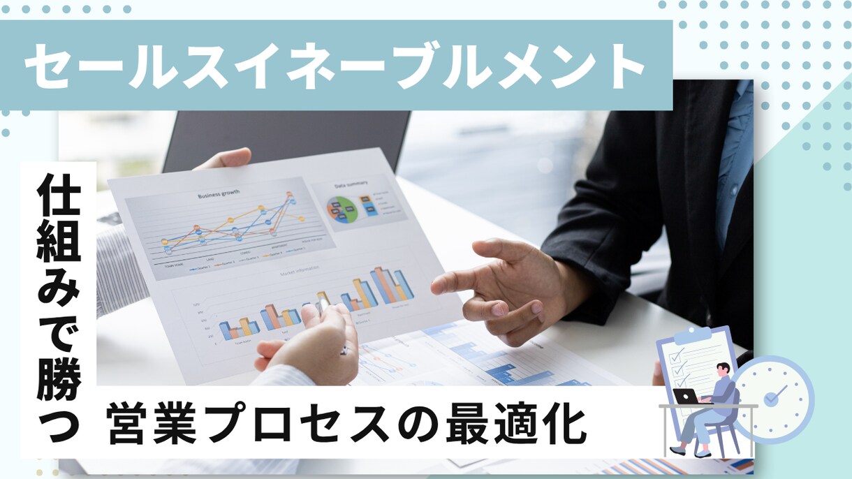 営業コンサル｜勝てる営業の仕組み化を伴走します 営業研修担当者が多角的に支援します イメージ1