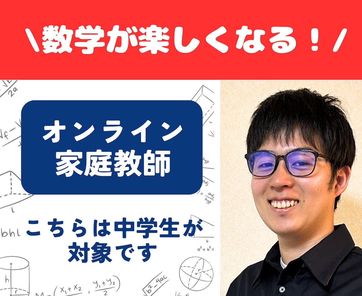 中学数学の個別オンライン家庭教師をします 数学が楽しくなる体験を！（体験授業として初回割引中です） イメージ1