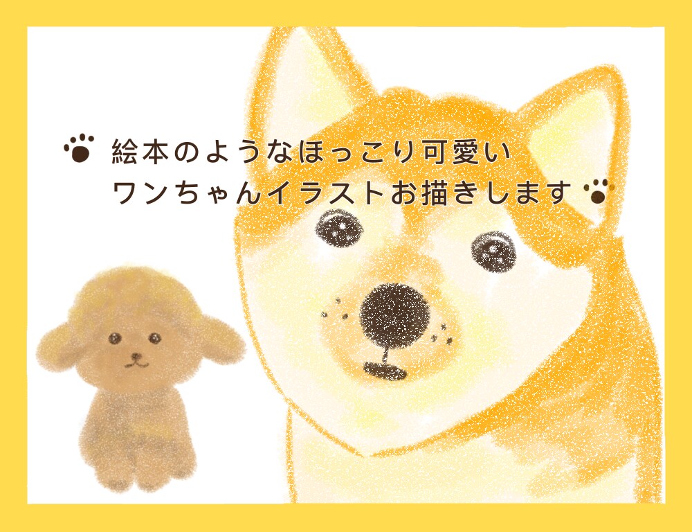 絵本のようなほんわかワンちゃんイラストお描きします 大切なワンちゃんを見る度に笑顔になるようにお描きします イメージ1