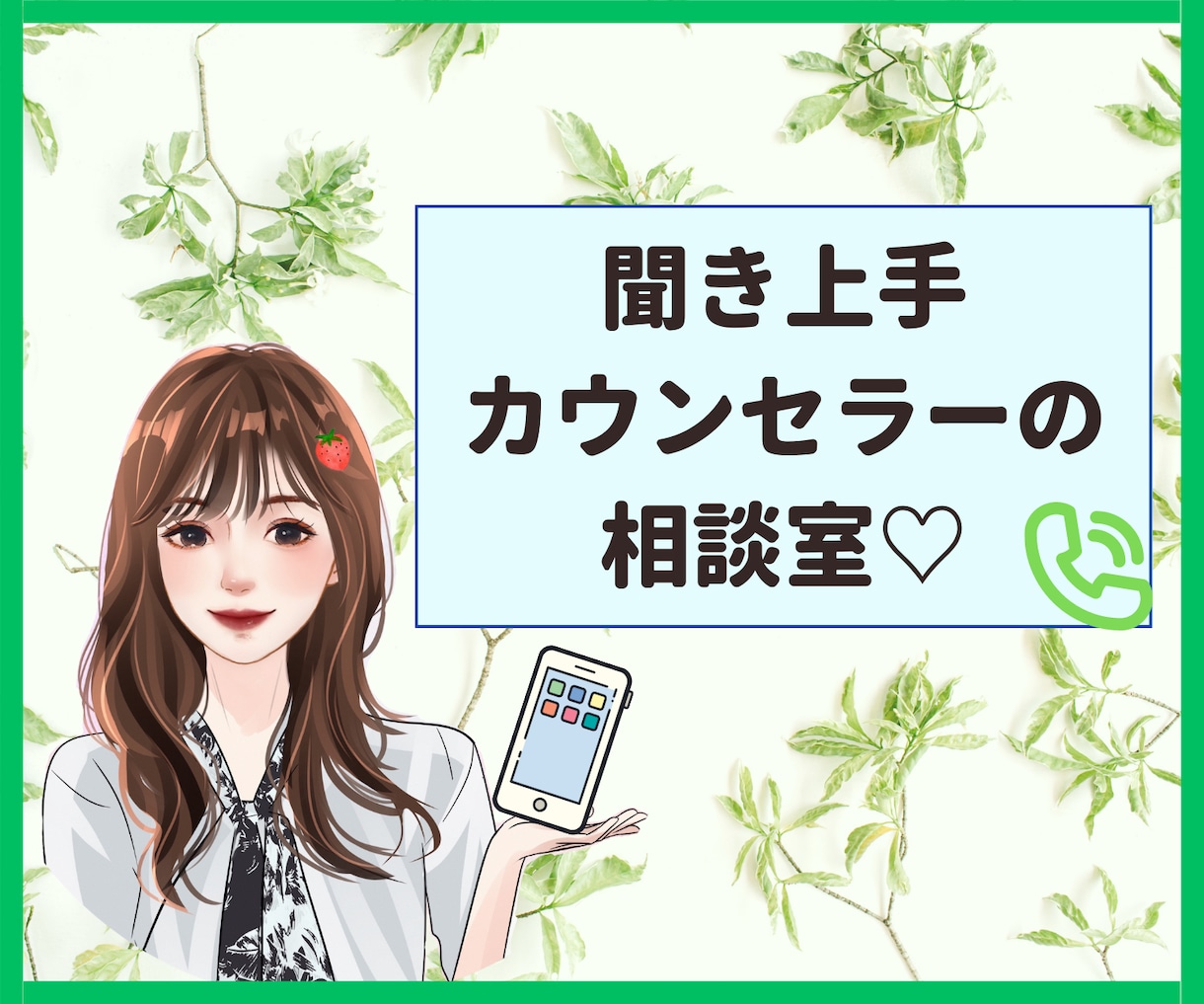 聞き上手のカウンセラーがお話を聴いて優しく癒します 人間関係、仕事、愚痴、不満、悩み、相談、雑談など イメージ1