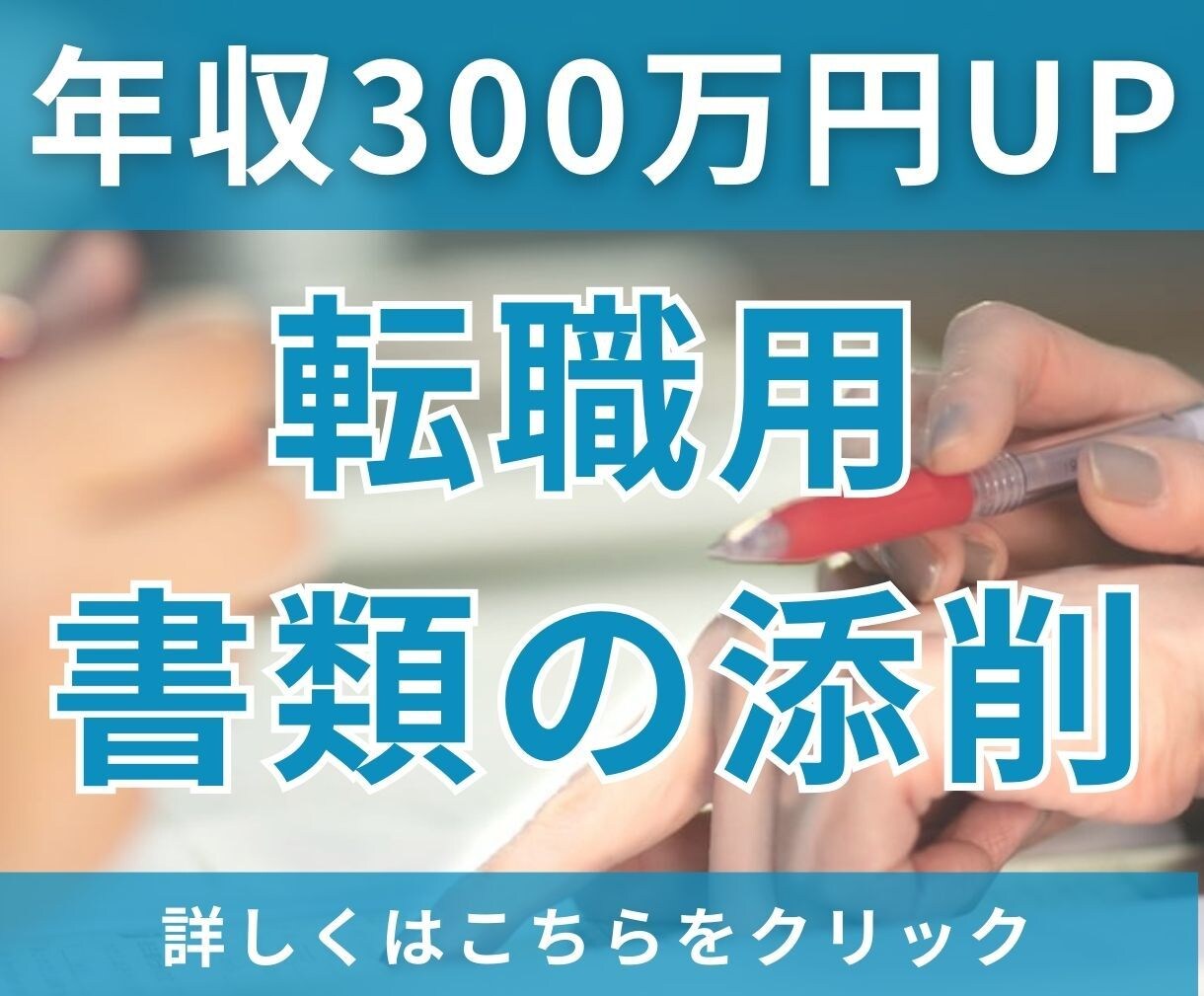 年収300万円UP経験者が、転職用書類を添削します 転職で年収UPしたい方、企業に「刺さる」書類が作成できます！ イメージ1