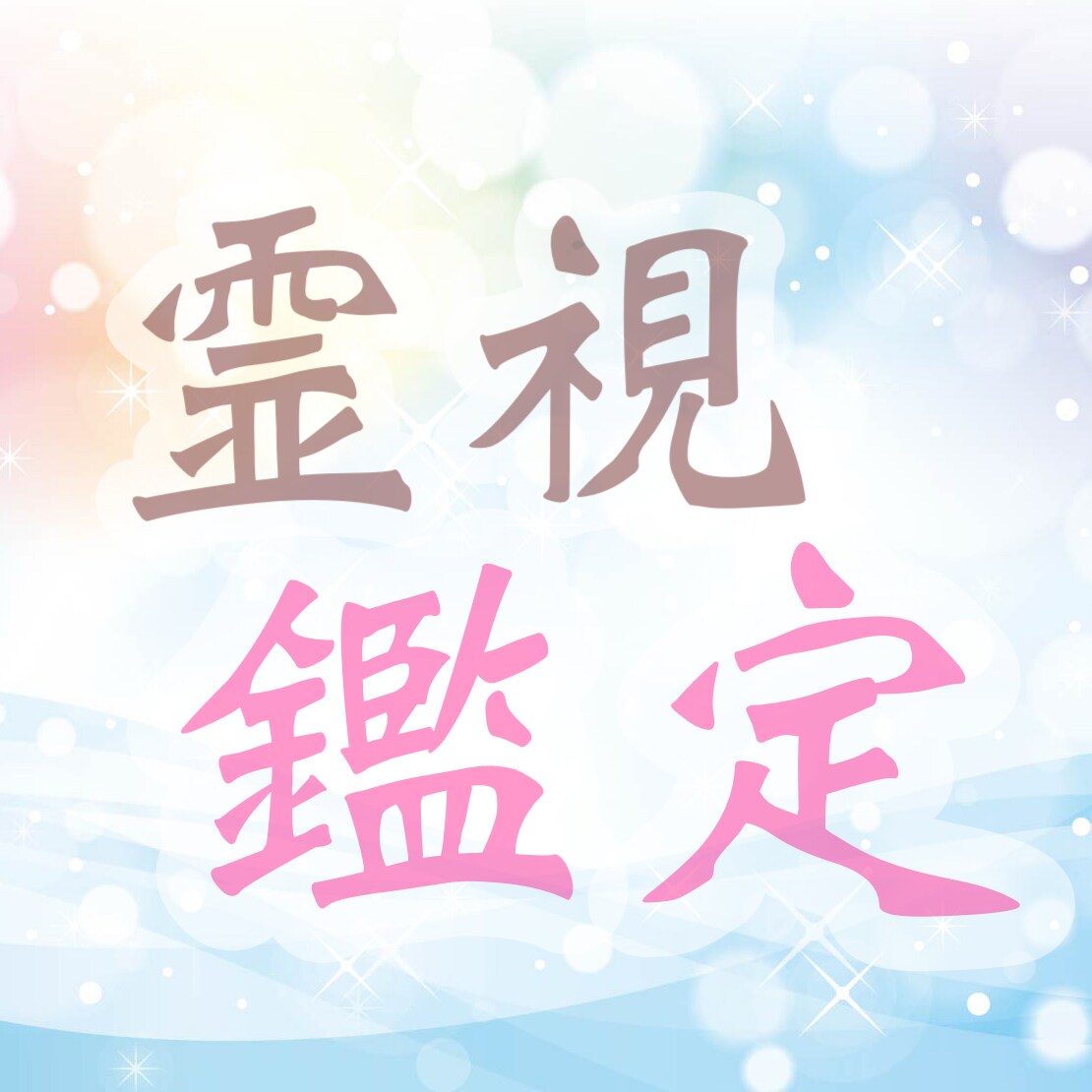 まずはここから！霊視色彩鑑定で相手の気持ちを視ます 「視る」から「創る」へ。一緒に幸せの道を創りましょう イメージ1