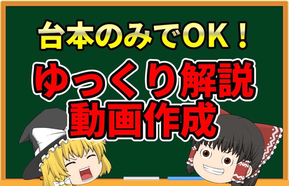 台本のみでOK！ゆっくり解説・実況動画作成します VOICEPEAK対応、オリジナルキャラ対応OK イメージ1