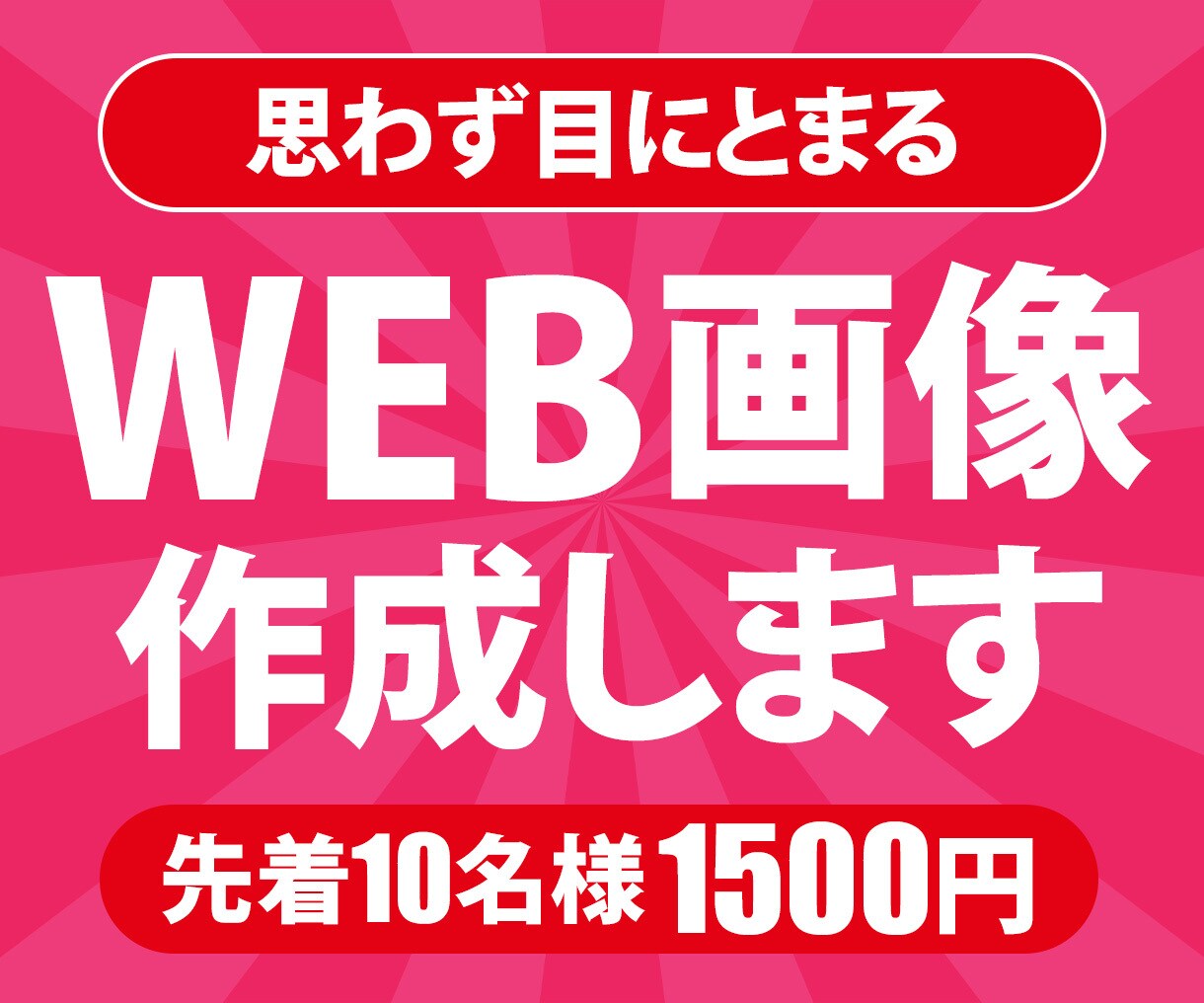 目にとまる画像を作成します 先着10名様！1500円でWEB画像作成！ イメージ1