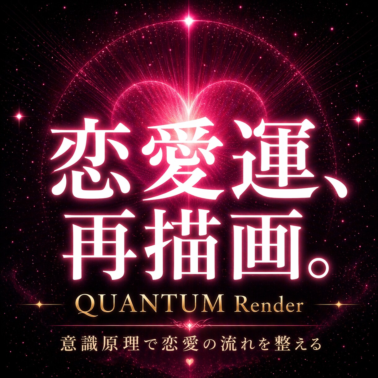 量子物理学で【恋愛運】引き寄せモードに書き換えます 高次元意識で開運。恋愛成就・恋人引き寄せ・復縁・縁切り イメージ8