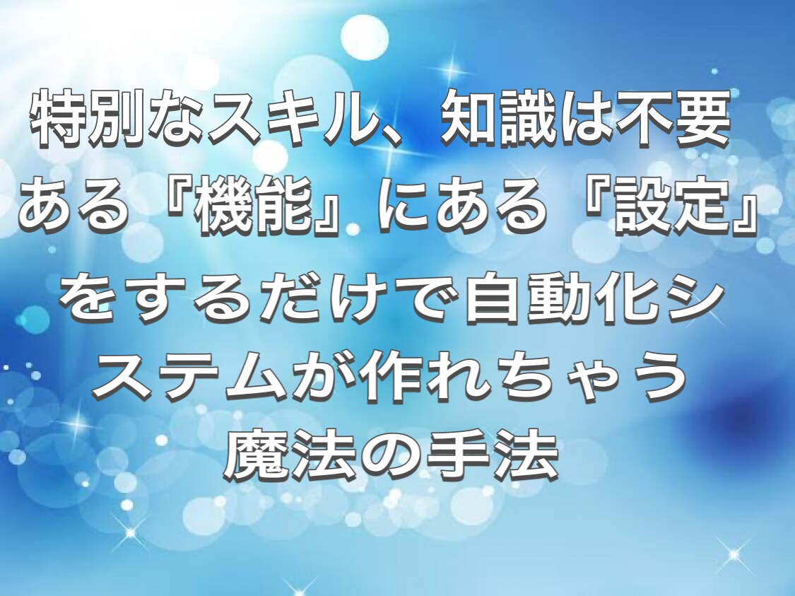 知識・スキル不要❗️超かんたん自動化手法教えます 知らないと損する目から鱗のネットビジネス❗️ イメージ2