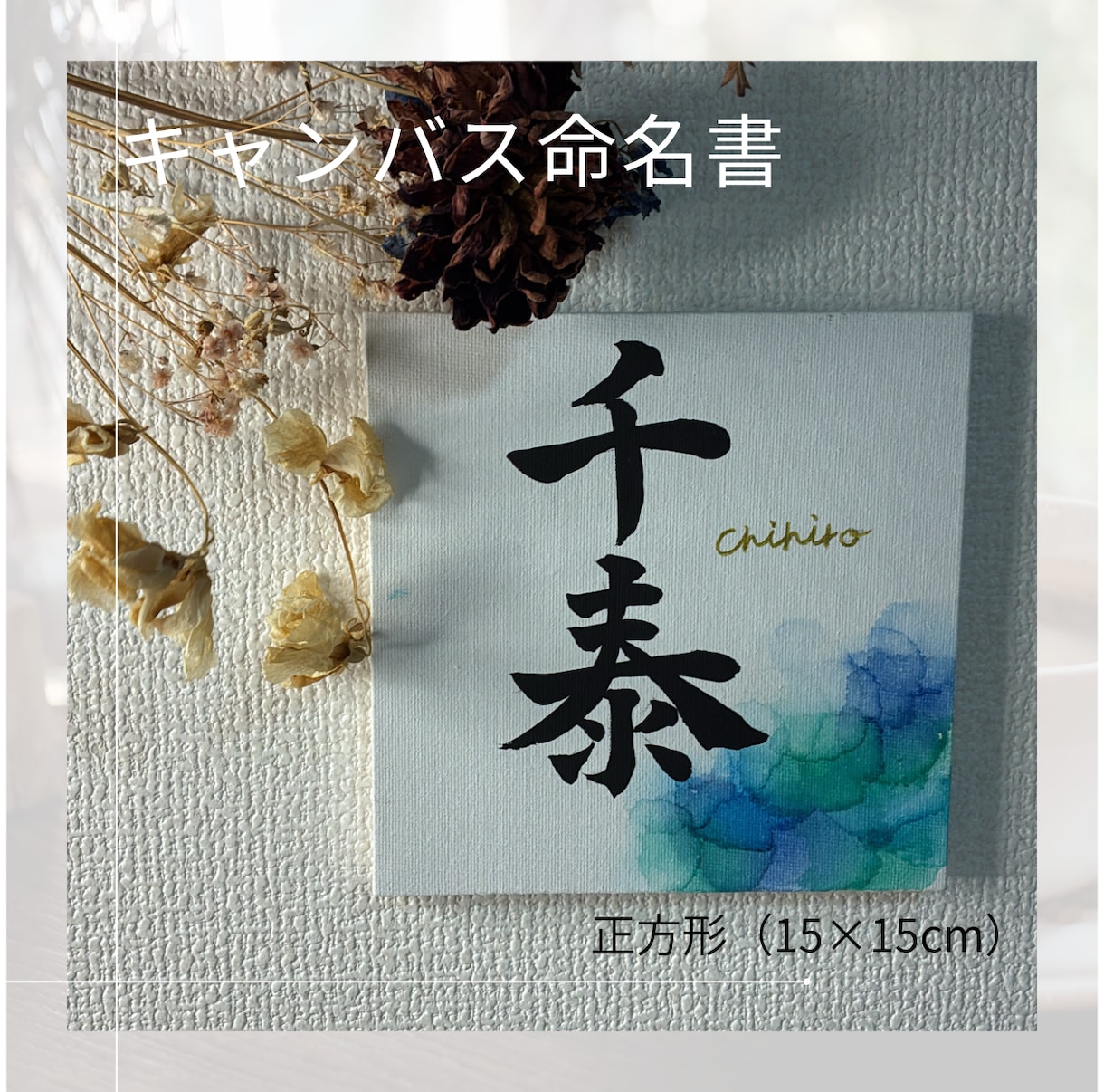オーダー命名書お作りします 唯一無二のキャンバス命名書　初節句などのお祝いにも◎ イメージ1