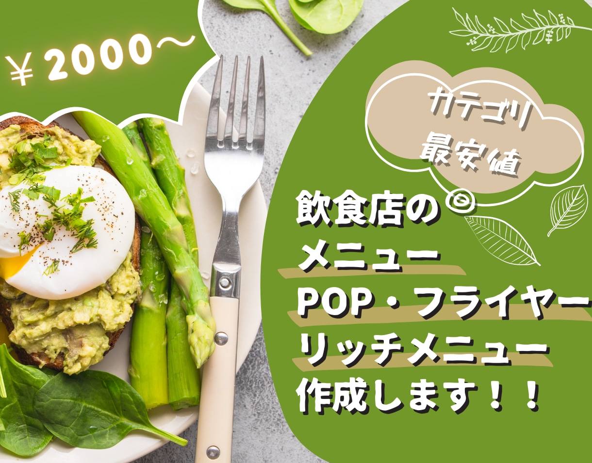 現役飲食店PRがお店のPOP・メニューを作ります 元広告代理店のデザイナーが飲食店向け販促を作成♡ イメージ1