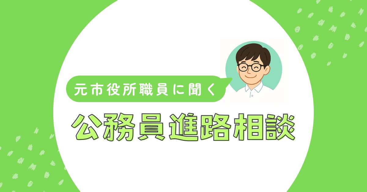 学生向け！元公務員が進路相談のります 公務員、民間企業どちらも経験したからこそ伝えられること イメージ1