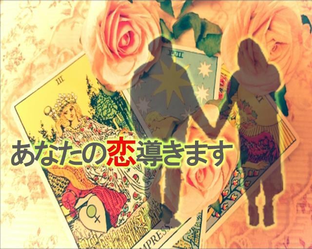 恋愛タロットで（恋愛総合）を鑑定します 恋愛の悩み不安を良い方向に導きます【特典付】 イメージ1