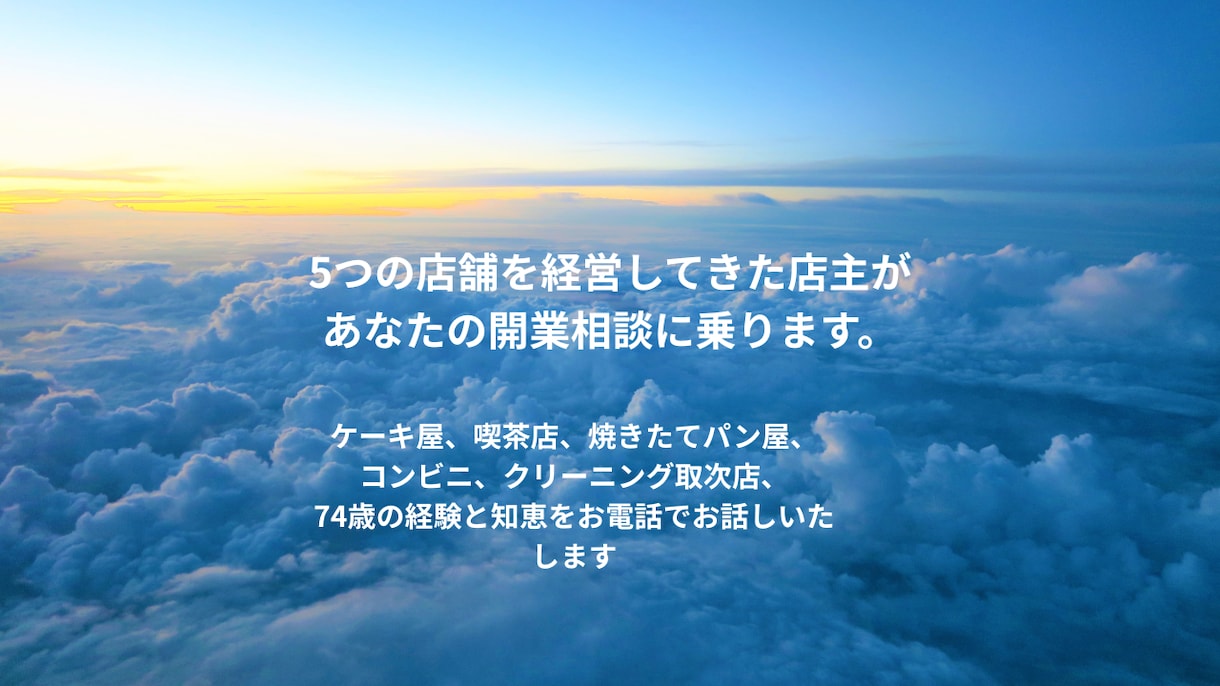 5つの店舗を経営した74歳がお店開業の不安聞きます ケーキ、パン､コンビニ、クリーニングのリアルな話です。 イメージ1