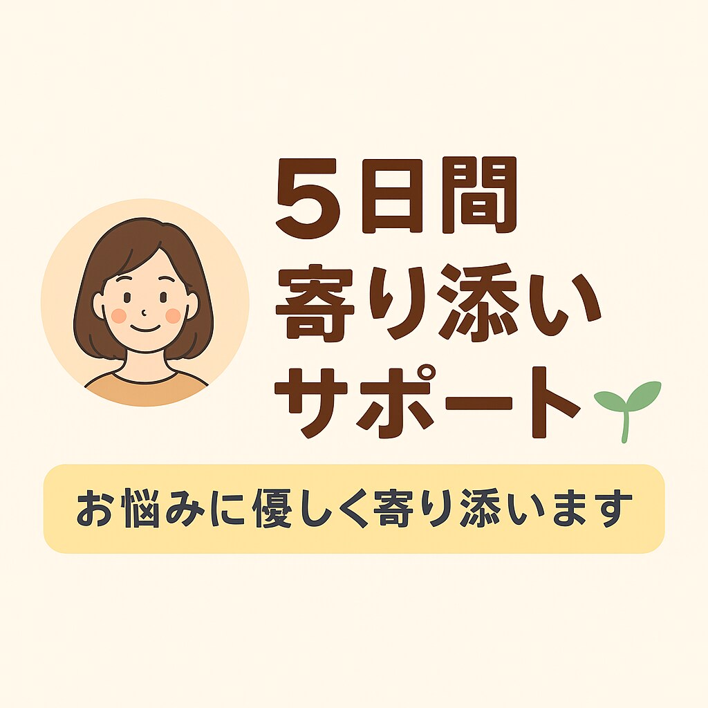5日間、あなたの気持ちに寄り添います 夫婦関係・育児に悩むあなたへ。共感と全肯定で寄り添います イメージ1