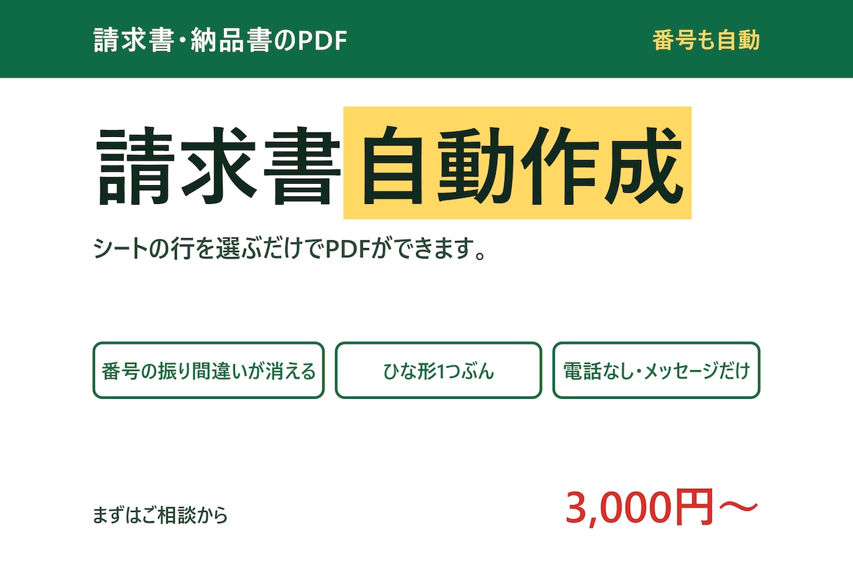 シートから請求書・納品書のPDFを作ります 1枚ずつ手で作るのをやめられます。保存まで自動です イメージ1