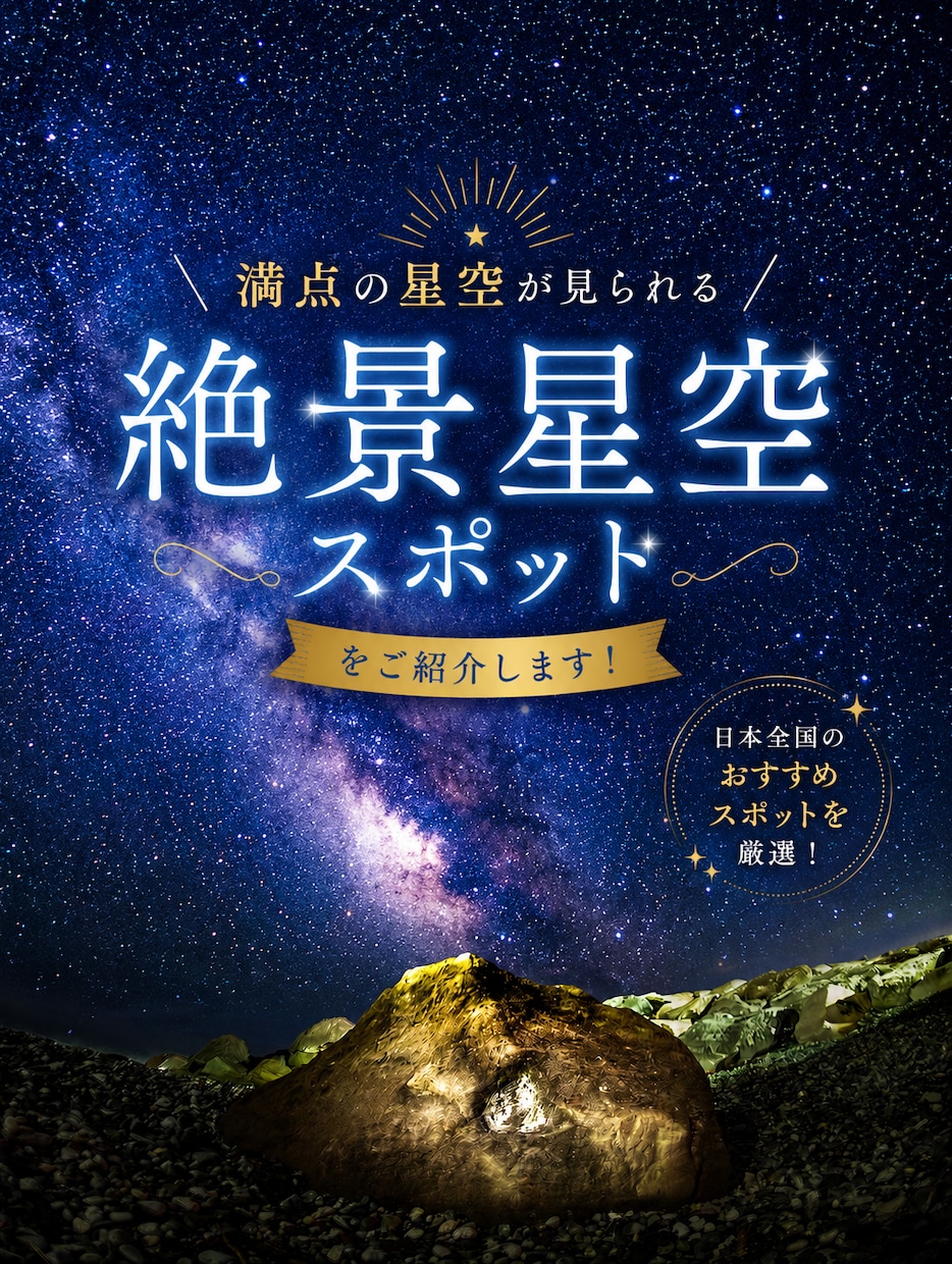 満天の星空が見られる絶景スポットをご紹介します 感動の星空に出会える場所をご案内します。 イメージ1