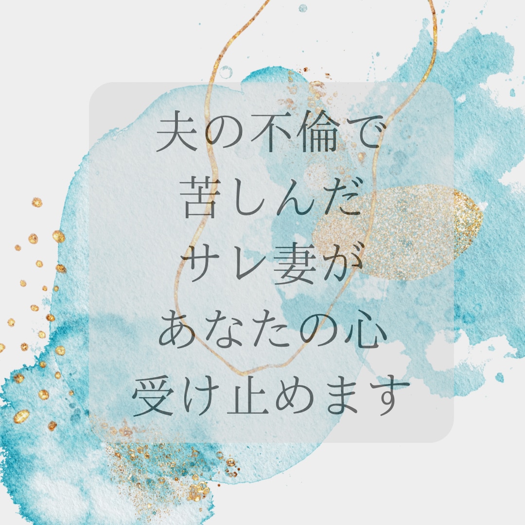 夫の不倫で苦しんだサレ妻があなたの心を受け止めます 夫婦問題・不倫・別居の悩み…経験者がチャットでお話聞きます イメージ1