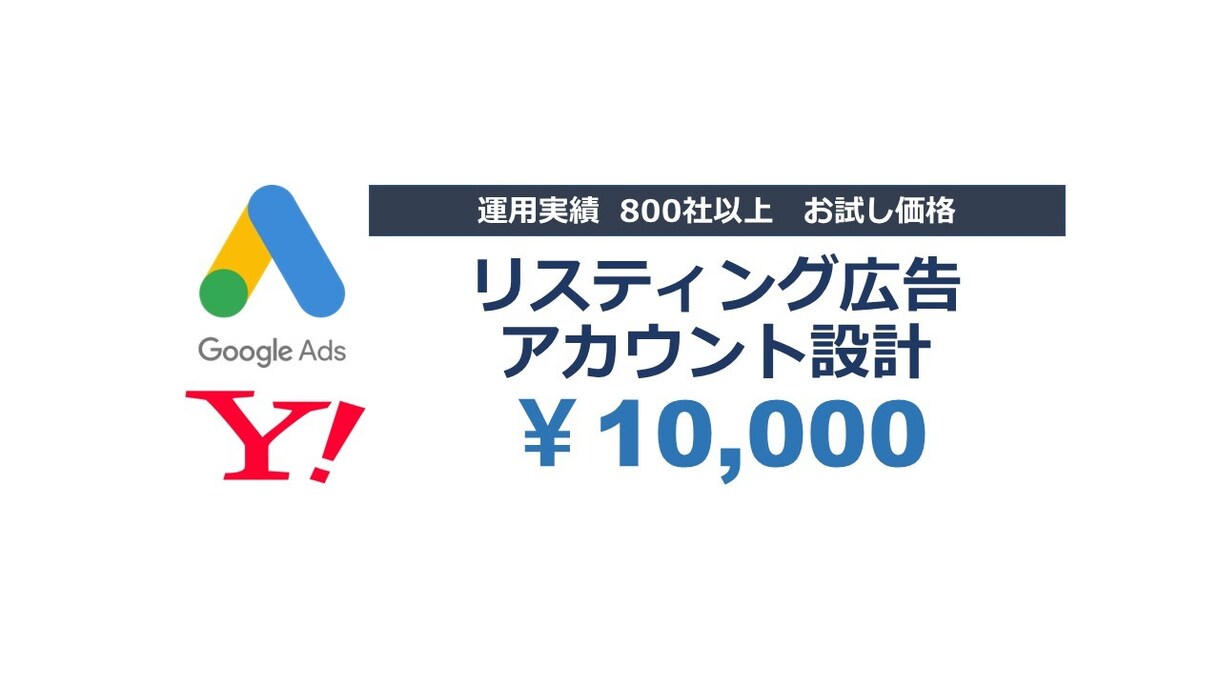 Google/Yahoo検索広告の初期設定をします 効果的なキーワードの選定から広告作成～配信までの初期設定 イメージ1