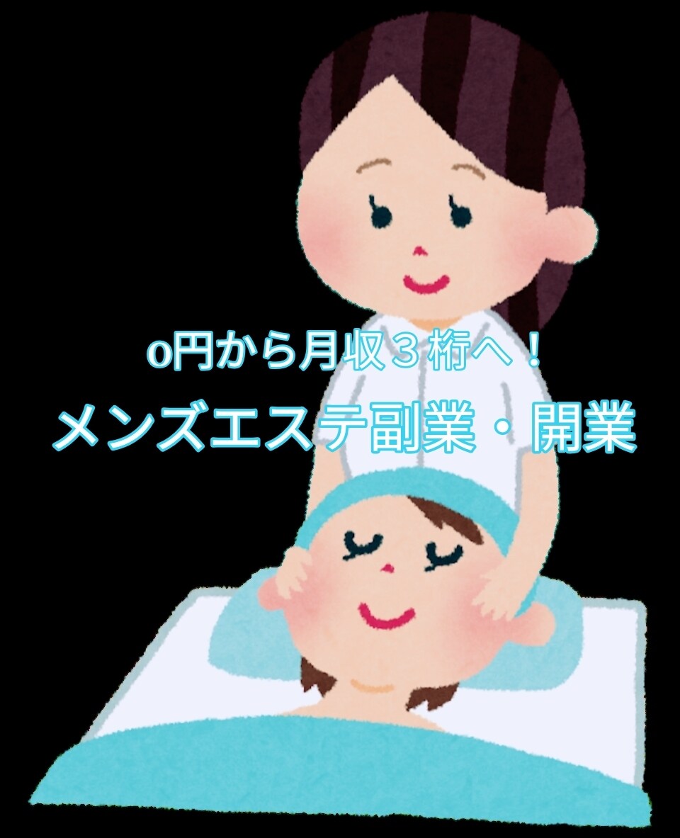 0円スタート！副業から始めるメンズエステを教えます 初期費用を抑えて月収100万円を目指す戦略設計 イメージ1