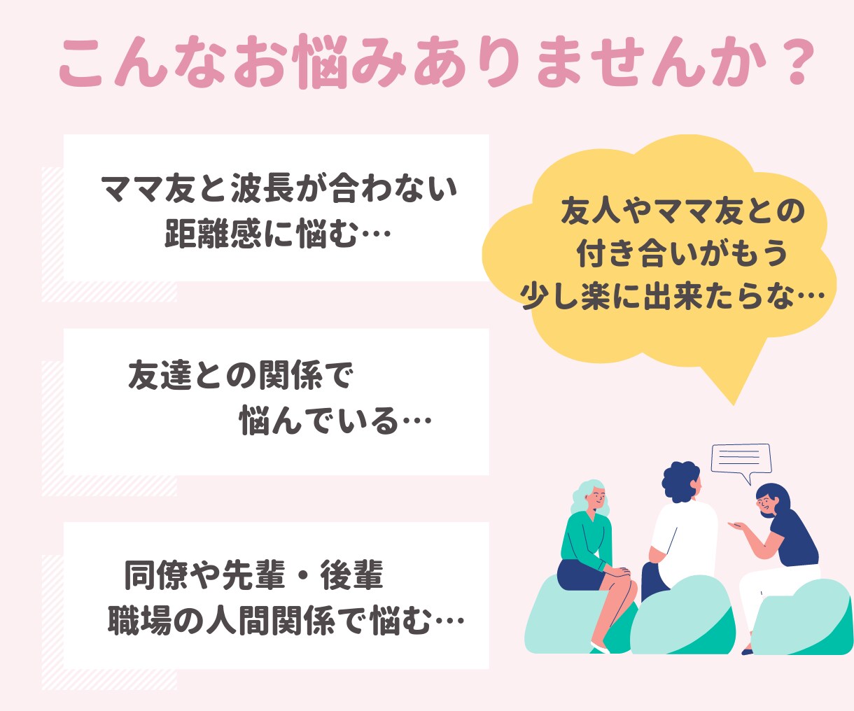 ママ友・友人の悩み…気持ちに寄り添い、相談のります 一緒に解決/SNSに疲れた/人間関係の相談/友達にモヤモヤ イメージ2