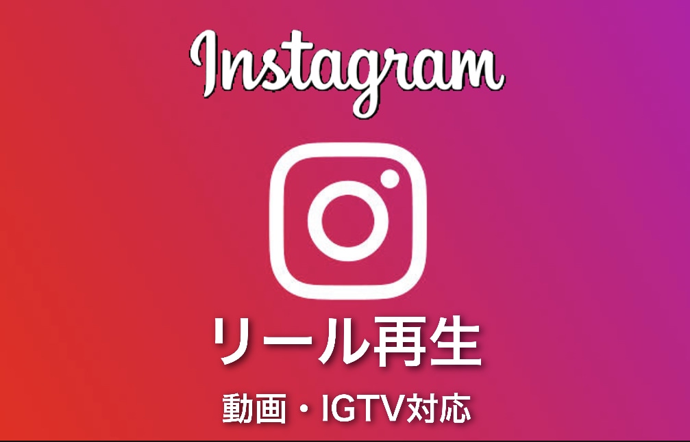 インスタリールで再生回数★が増えるよう宣伝します 格安・高速★1500円で500回再生★すぐ対応可能です！ イメージ1