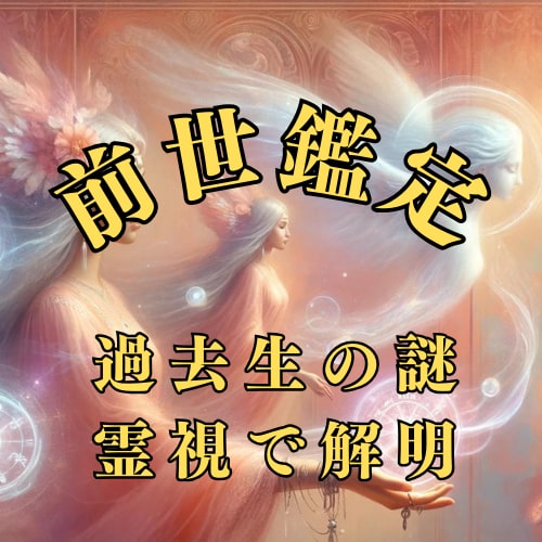驚異の霊視鑑定 - あなたの過去生を完全解明します 詳細鑑定で、過去生の謎を解明し、あなたの運命を紐解きます イメージ1