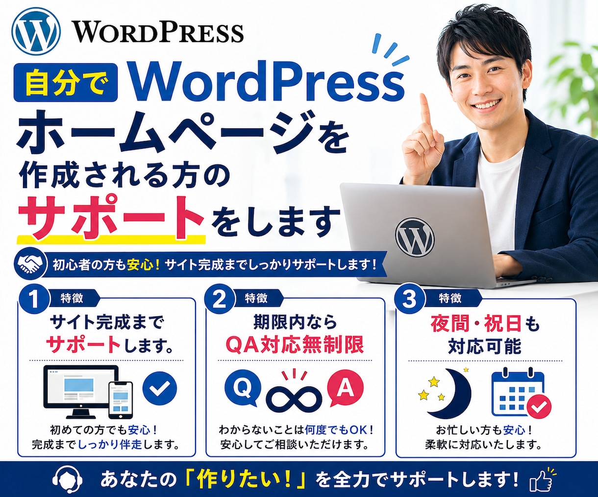 ホームページ作成をサポートします 自分でWordPressホームページを作成される方向け イメージ1