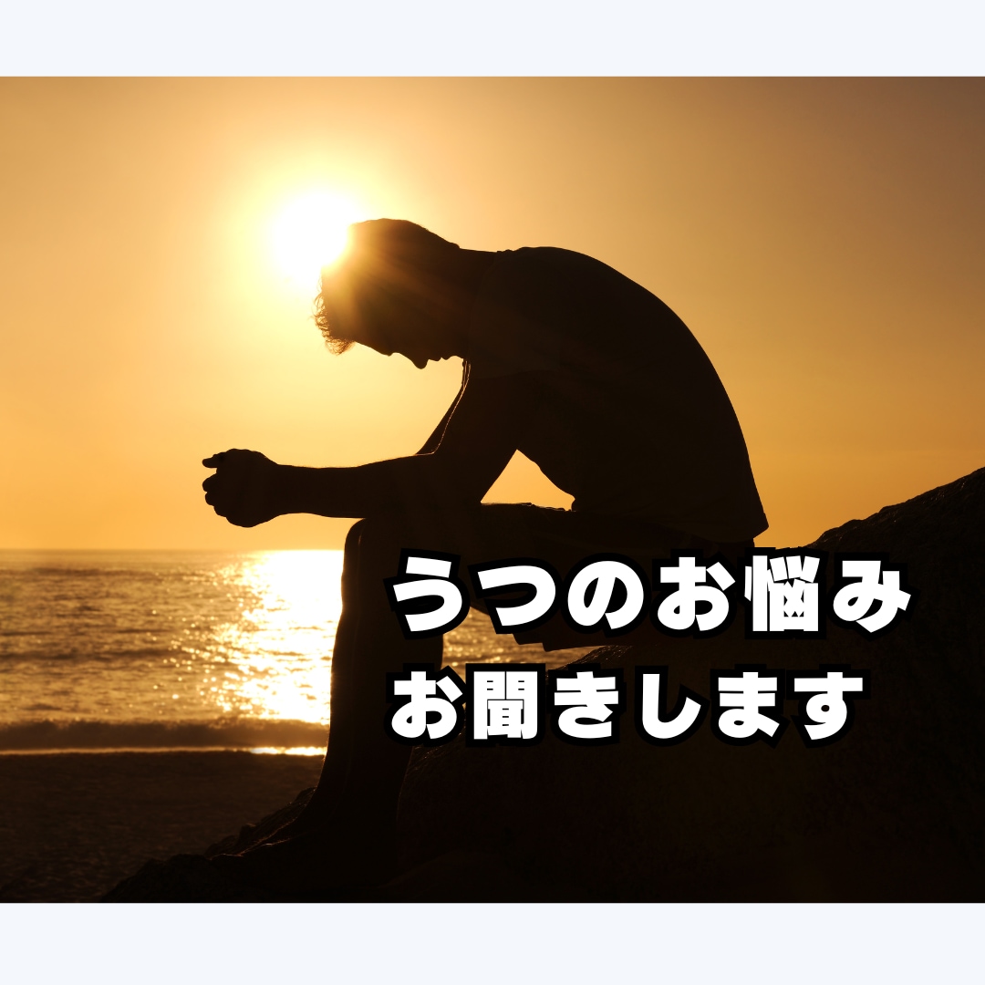 うつ病経験者が、辛い時のお話しをお聞きします 鬱/うつかもしれない/つらいとき/お話ききます イメージ1