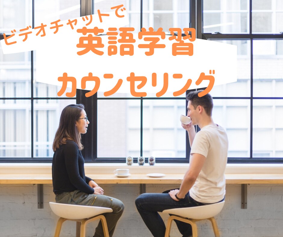 講師歴13年 あなたに必要な英語学習の方法教えます 現状・目標・性格に合った方法で効率良く イメージ1