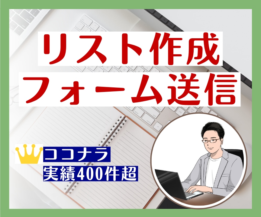 営業リスト作成と問い合わせフォーム送信を代行します 豊富な対応実績！あなたの営業活動をトータルにサポート！ イメージ1