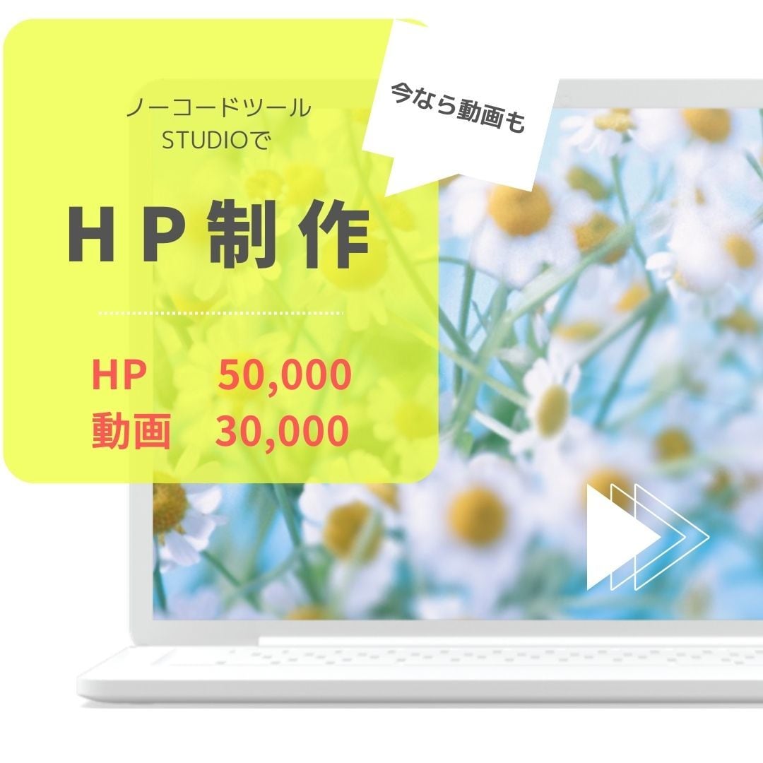 studio.ノーコードでHPを制作致します HP＋PR動画も製作致します！ イメージ1