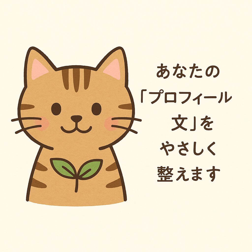 あなたの「プロフィール文」やさしく整えます✍️ます 「うまく言えない」を、やさしく自然なことばに整えます。 イメージ1