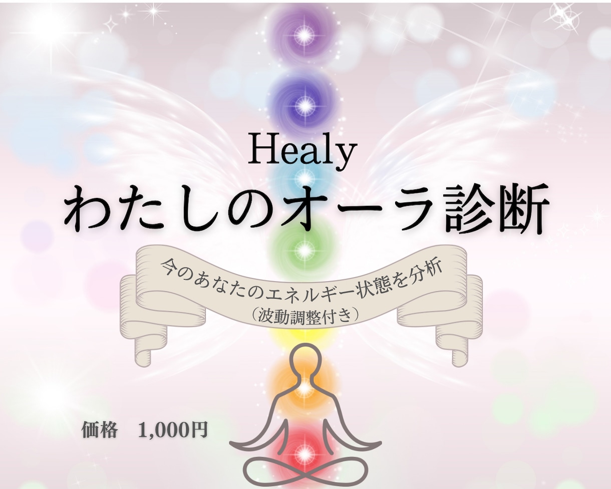 New★わたしのオーラ診断＆波動調整します Healyであなたの今のエネルギー状態を分析 イメージ1
