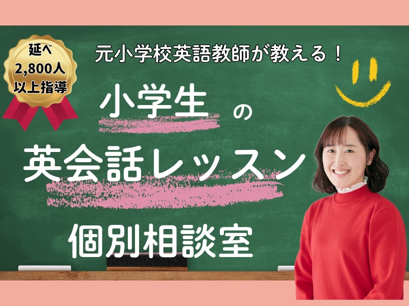 英語教師が小学生に英語を教える方法の相談にのります 元小学校英語教師が楽しく子供に英語を教えるコツを伝授します！ イメージ1
