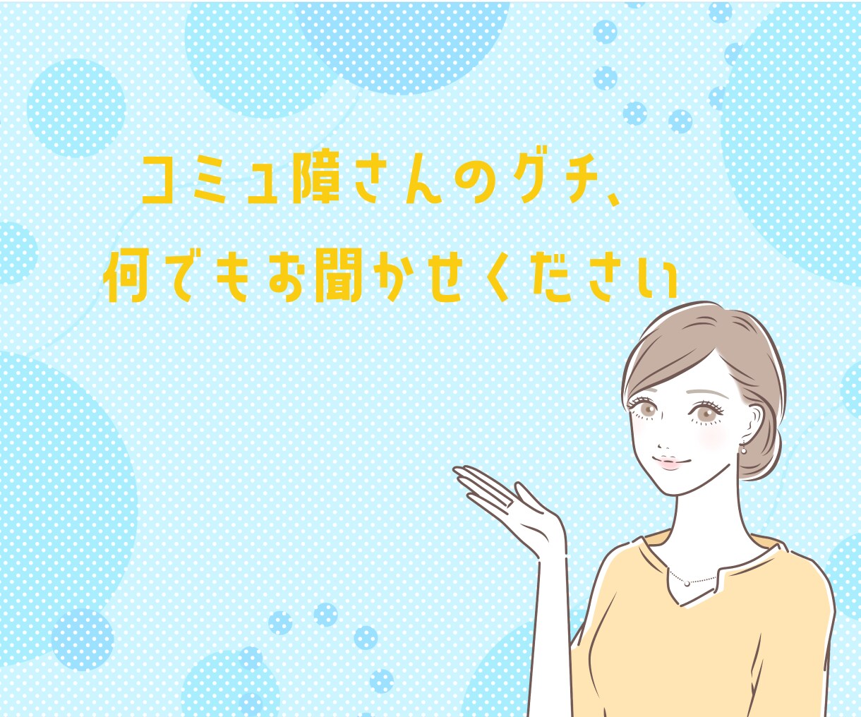 コミュ障さんのグチ・悩み何でも聞きます チャットで気軽に！同じコミュ障の私に何でも話してください♪ イメージ9