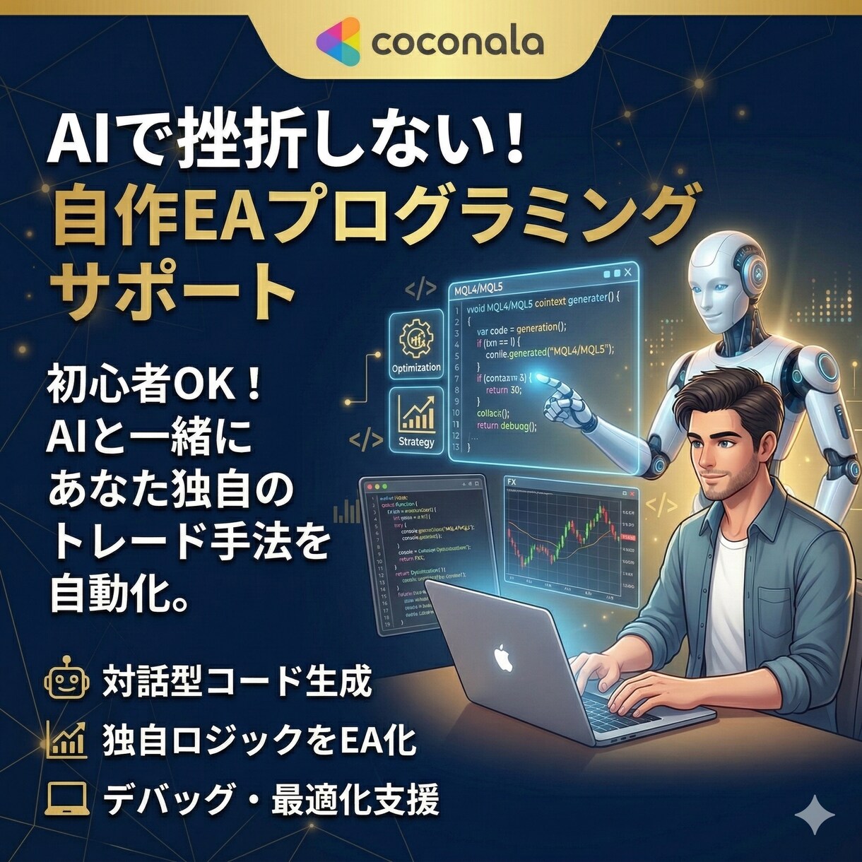 挫折させない！AIで作る自作EAをサポートします プログラミング未経験OK！あなたの独自ロジックを自動化 イメージ1