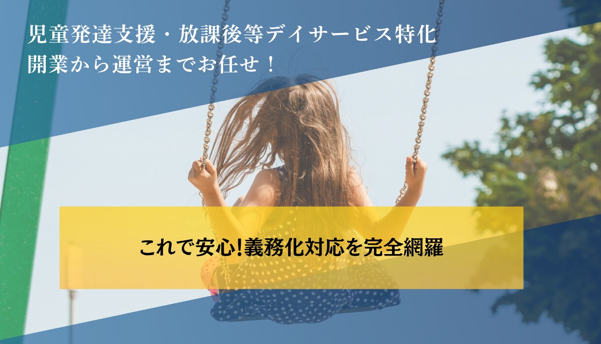児発、放デイの開業前マニュアル集お渡します 義務化された対応もこれ1つでOK！ イメージ1