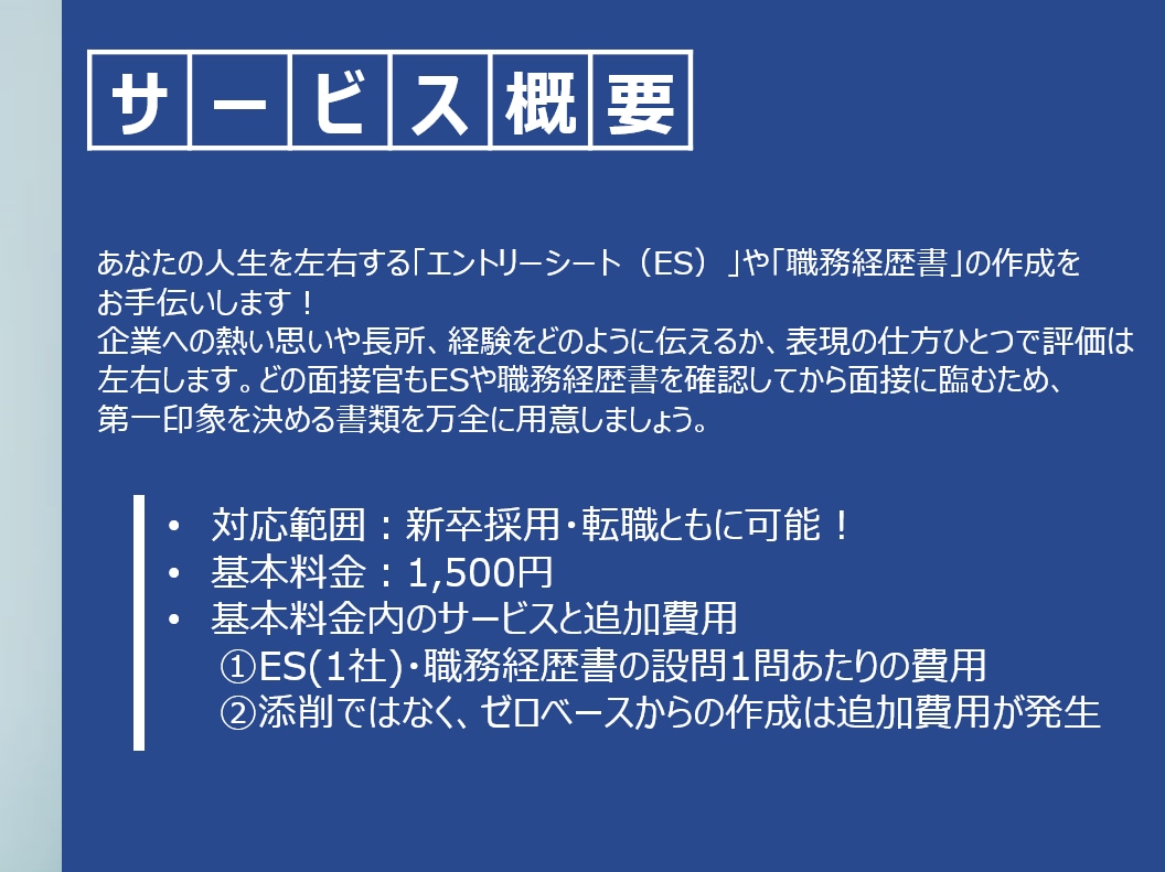 ES・職務経歴書の作成・添削、面接対策を支援します ★大手外資銀行・メガバンク・運用会社・証券の内定経験あり★ イメージ2