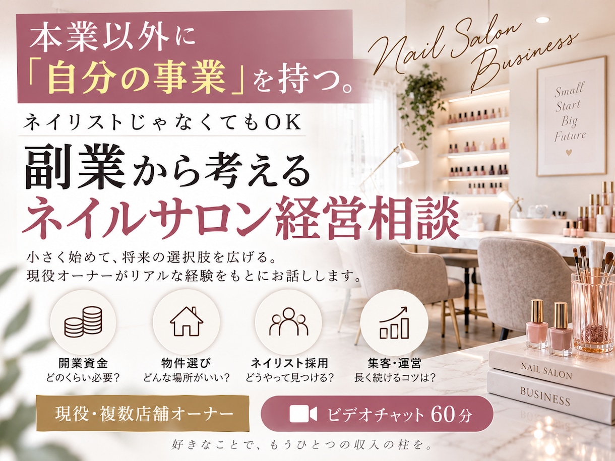 副業でネイルサロン経営を始めたい方の相談に乗ります ネイリストでなくてもOK。副業サロン経営を現役オーナーが相談 イメージ1
