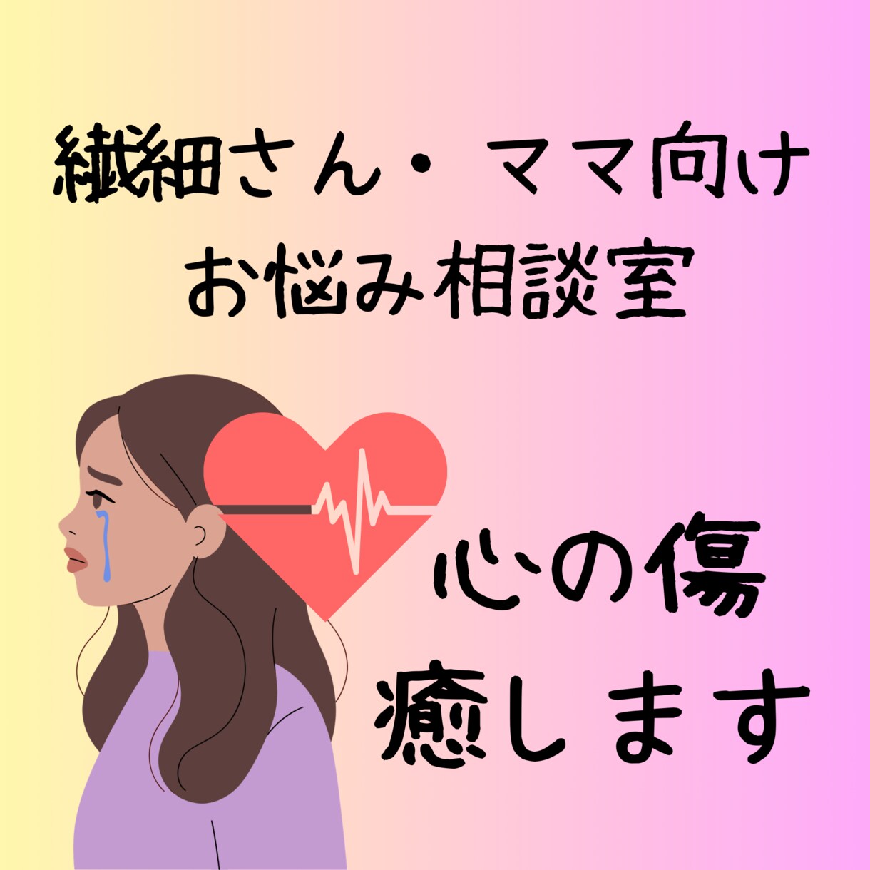 繊細さん・ママのお悩み相談受け付けます 親しみやすさ100%⭐︎悩みの本質を導き癒します イメージ1