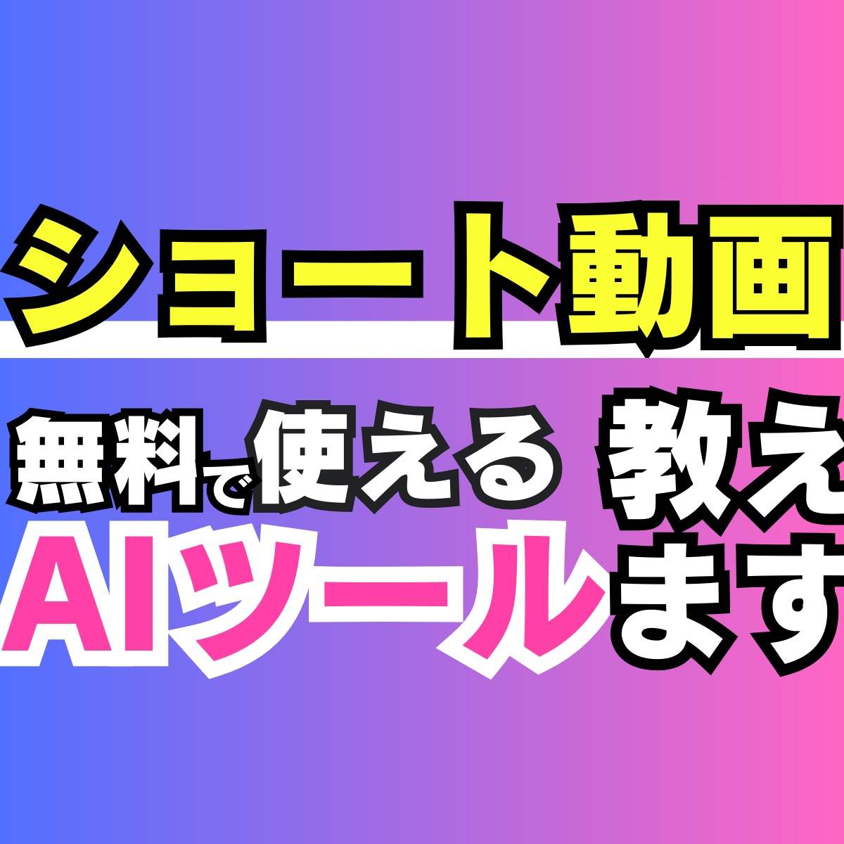 ショート動画で使える【最新AIツール】を教えます 【AI苦手◎】4つのAIツールで動画作成を効率化！ イメージ1