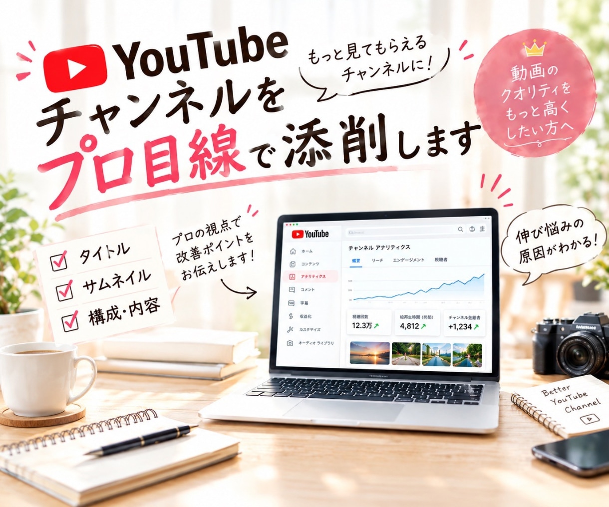 YouTube動画をプロ目線で添削します タイトル・サムネ・構成を具体的に改善提案 イメージ1