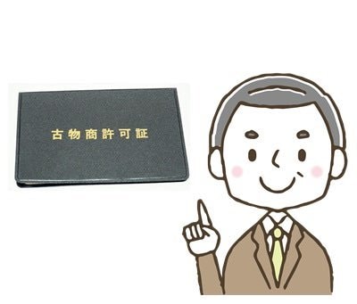 行政書士が古物商許可申請書(個人用)を作成します 副業・起業・転業を本気で考えている方へ☆全国対応です☆ イメージ1
